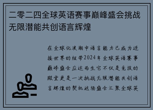 二零二四全球英语赛事巅峰盛会挑战无限潜能共创语言辉煌