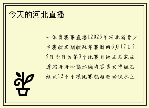 今天的河北直播