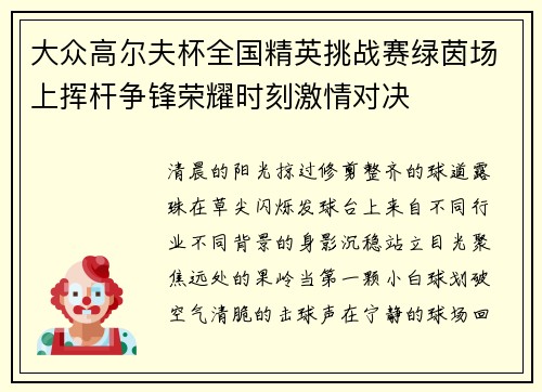 大众高尔夫杯全国精英挑战赛绿茵场上挥杆争锋荣耀时刻激情对决